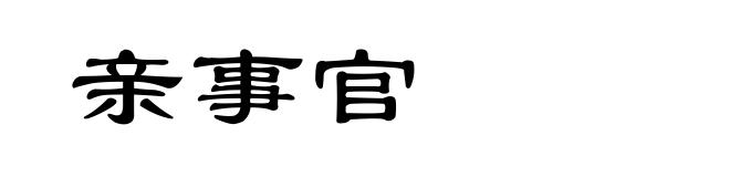亲事官