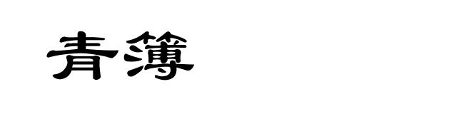 青簿