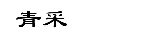青采
