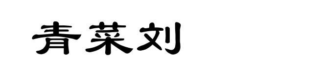 青菜刘