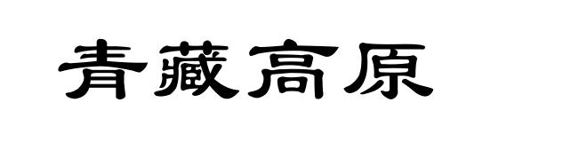 青藏高原