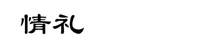 情礼