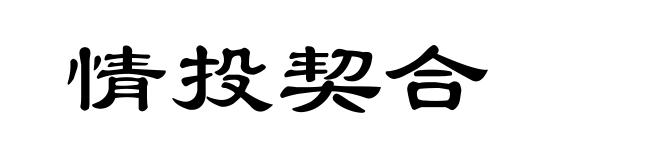 情投契合