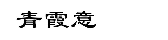 青霞意
