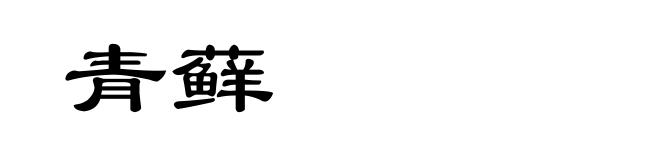 青藓
