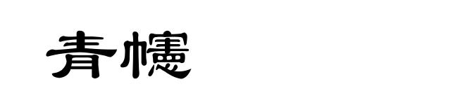 青幰