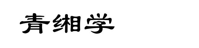青缃学