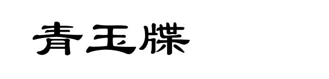 青玉牒
