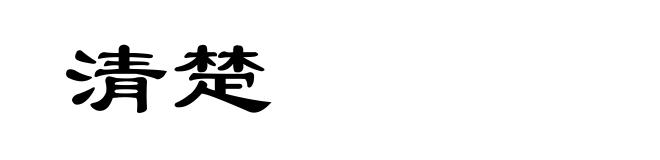 清楚
