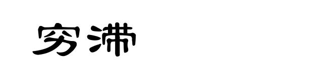 穷滞