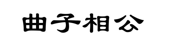 曲子相公
