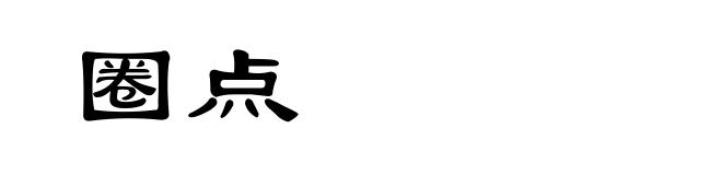 圈点