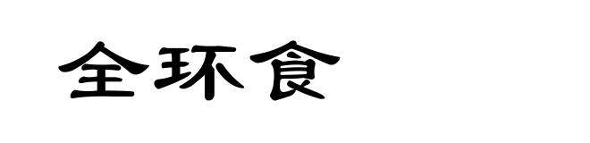 全环食