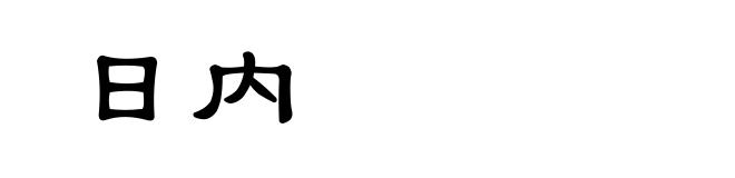 日内