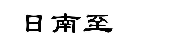 日南至