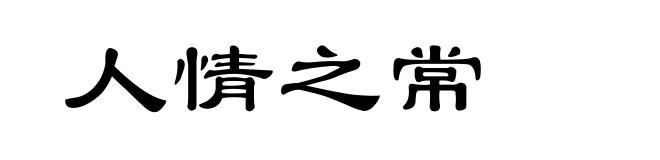 人情之常