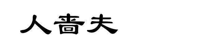 人啬夫