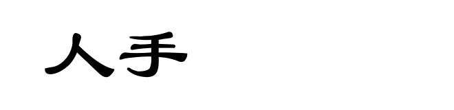 人手