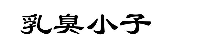 乳臭小子