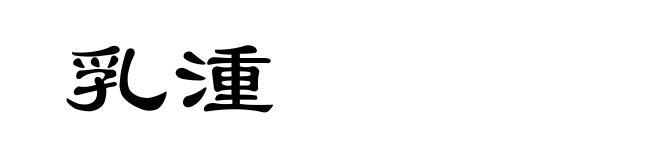乳湩