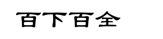 百下百全