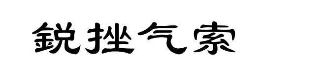 鋭挫气索