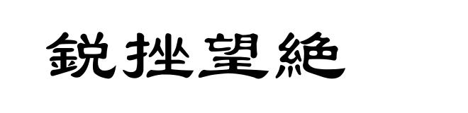 鋭挫望絶