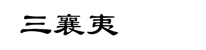 三襄夷