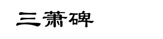 三萧碑