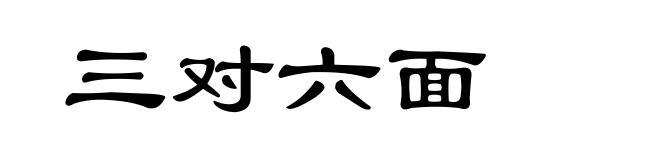 三对六面