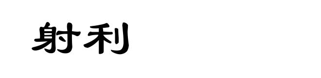 射利