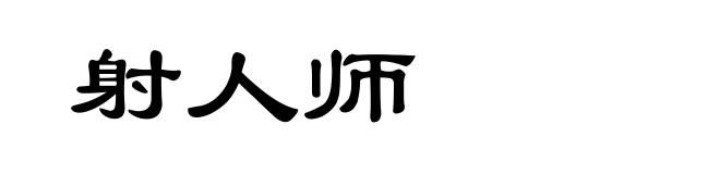 射人师