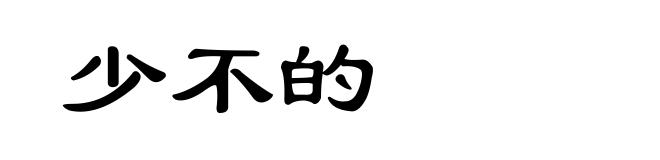 少不的