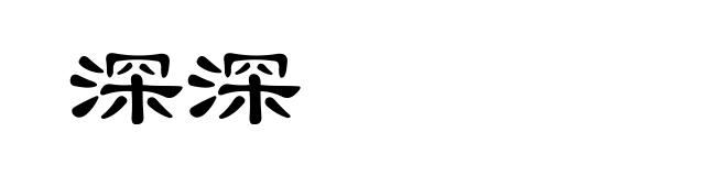 深深