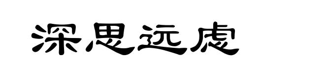 深思远虑