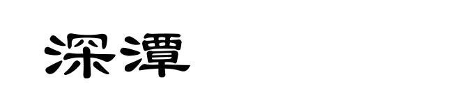 深潭