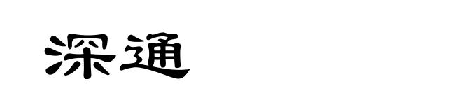 深通