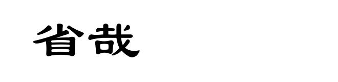 省哉