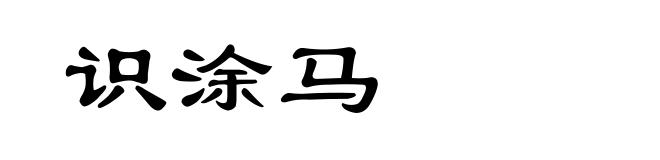 识涂马
