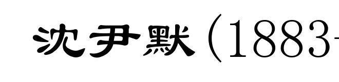 沈尹默(1883-1971)