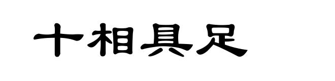 十相具足