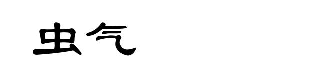 虫气