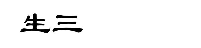 生三