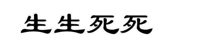 生生死死