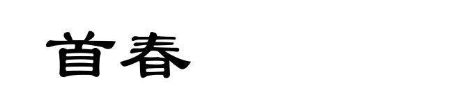 首春