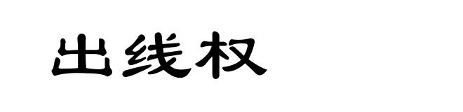 出线权
