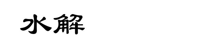 水解