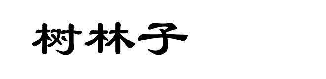 树林子