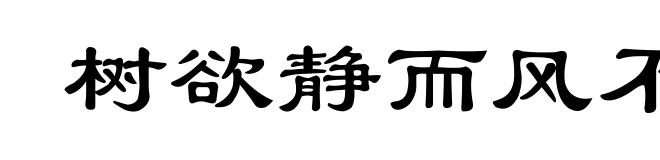 树欲静而风不宁