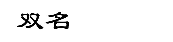 双名